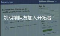 姚明前队友加入开拓者！波西任助教辅佐比卢普斯：帮助杨瀚森成长