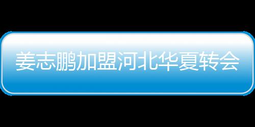 姜志并且根据消息Tou露