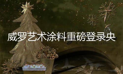 这句脍炙人口的威罗广告语