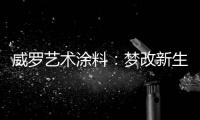 威罗艺术涂料：梦改新生 触动心灵的居所