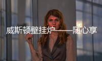 威斯顿壁挂炉——随心享热，舒适每刻
