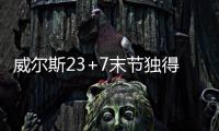 威尔斯23+7末节独得16分，率领灰熊完成大逆转