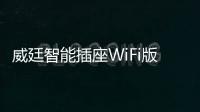 威廷智能插座WiFi版，如何实现万物互联万物智能