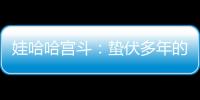娃哈哈宫斗
�：蛰伏多年的宗馥莉�，与二房实权人物杜建英谁正谁邪	？