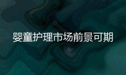 儿童消费也是婴童这个道理