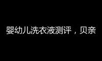 婴幼儿洗衣液测评，贝亲和U