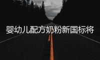 婴幼儿配方奶粉新国标将执行，二次注册提速
，但还能大卖吗？