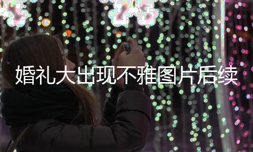 随着知情人曝料更多内幕