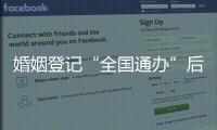 婚姻登记“全国通办”后，已有多地音乐节可在现场领证