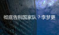 彻底告别国家队
？李梦更新社媒认证并直播带货
，女篮输球暴露短板