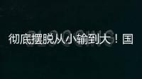 彻底摆脱从小输到大
！国少三场比赛收获信心看到差距