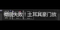 彻底失败！土耳其豪门放弃购买恰20，新赛季国米更衣室会有多尬