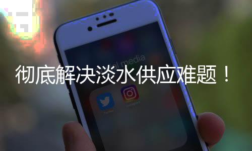 解决优化海岛发展环境