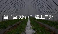 当“互联网+”遇上户外媒体 小间距LED如何发力�？