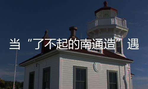 家纺、造遇高端化转型