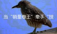 当“销量卷王”牵手“技术卷王”�，智驾格局生变？