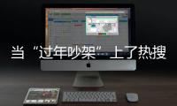 当“过年吵架”上了热搜，妈妈今年却没有骂我丨记者过年