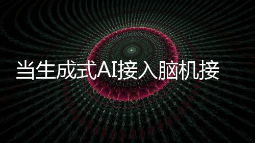 Synchron进行首例人体植入