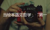 当绘本遇见哲学
，“第一次提问”儿童哲学绘本艺术展在珠海市图书馆开展