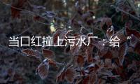 当口红撞上污水厂：给“碳”办一次博览会