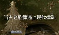 当古老韵律遇上现代律动，音乐剧《1014》登陆珠海