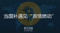 当国补遇见“真情燃动”
：真情好太太邢台新品发布打响厨卫攻坚战