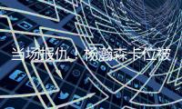 当场报仇	！杨瀚森卡位被对手推了一把 防守端正面大帽回应