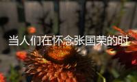 当人们在怀念张国荣的时候，是在怀念什么