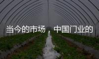 当今的市场
，中国门业的求生存在于变化