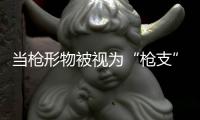 当枪形物被视为“枪支”
，认定标准该反思丨法眼