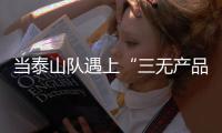 当泰山队遇上“三无产品”济南文旅：这注定是一场令人扼腕的困局