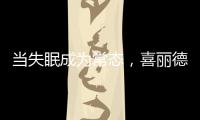 当失眠成为常态，喜丽德床垫让高质量睡眠从“芯”开始