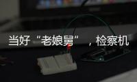 当好“老娘舅”	，检察机关依法妥善办理民营企业案件
