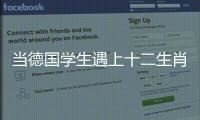 当德国学生遇上十二生肖�！中德学生在珠海同堂解码东方文化密码