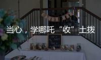 当心，学哪吒“收”土拨鼠？国家卫健委紧急提醒
：不要碰