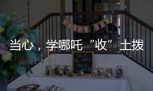 当心死亡的学吒可能性极高