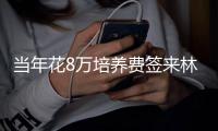 当年花8万培养费签来林葳！霍楠将担任四川男篮新任总经理