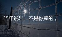 当年说出“不是你撞的，干嘛去扶”的法官，19年后�，他过得怎样	
？