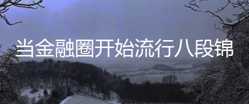 于是融圈退而求其次