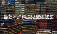 当艺术涂料遇见整体软装 会碰撞出怎样的火花?