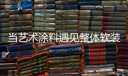 艺术涂料产品优势颇多
