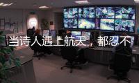 当诗人遇上航天，都忍不住现场朗诵挥毫创作→