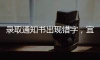 录取通知书出现错字
，宜宾学院致歉