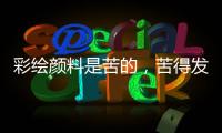 彩绘颜料是苦的，苦得发麻