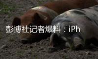 彭博社记者爆料�：iPhone 20周年将迎来大改款