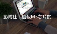 彭博社：搭载M5芯片的iPad Pro或将今年发布