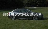 影分身之术网友晒SGA海报调侃
：霍福德真的两次登上2K26封面