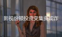 影视份额投资变集资或诈骗？“赌的就是电影没票房”