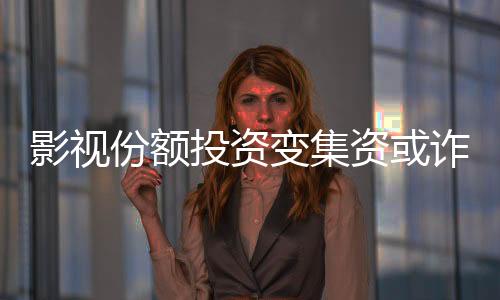 份额房钱一到公司账号