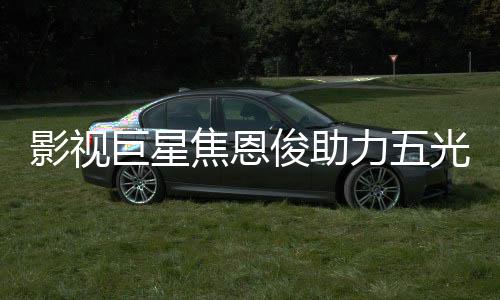在永不改变既定的影视目的